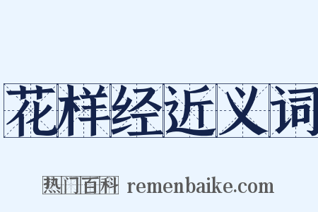 花样经近义词是什么意思的图片